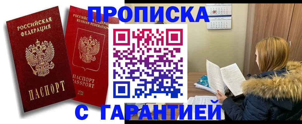 прописка гарантия в Алтае